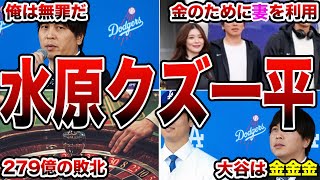 【大谷の元相棒】水原一平のクズエピソード50連発