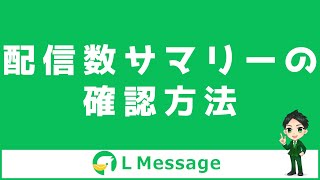 L Message（エルメ）の配信数サマリーの確認方法