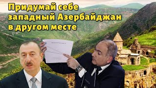 На территории Армении не может быть Западного Азербайджана, ищите его в другом месте: Пашинян