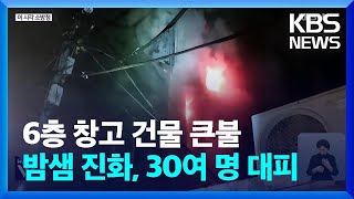 동대문구 창고 건물 큰불 [이 시각 소방청 상황실] / KBS  2025.01.13.