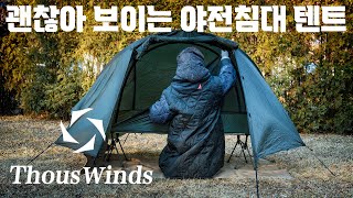 [4K] 알리익스프레스 thous winds scorpio tent 코트 텐트 주문해 보았습니다. 양면 실리콘 코팅에 가격도 이정도면... 야전침대 텐트 야침텐트 설치