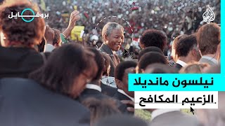 بروفايل | نيلسون مانديلا.. الزعيم المكافح