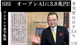 2025年1月31日●SBG オープンAIへ3.8兆円●フジテレビ赤字転落