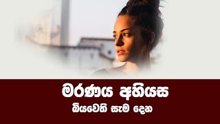 මරණය අභියස බිය වෙති සැම දෙන