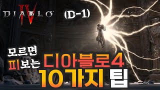 디아블로4 첫날 절대 피 안보는 선행러의 10가지 팁