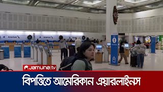 কারিগারি ত্রুটিতে আমেরিকান এয়ারলাইনসের ফ্লাইট বন্ধ থাকায় যাত্রী ভোগান্তি | Airlines Halt | Jamuna TV