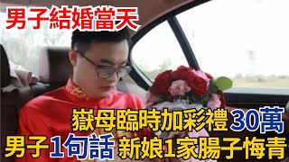 男子結婚當天，嶽母臨時加彩禮30萬，男子1句話新娘一家腸子悔青#奇聞#故事#真相#生活見聞#民間故事#社會百態#案件解讀