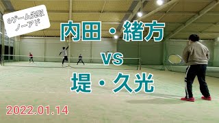 【テニス】2022.01.14  内田·緒方 vs 堤·久光【男ダブ】