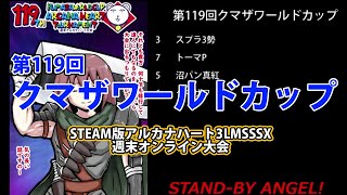 第119回クマザワールドカップ　-アルカナ3LMSSSX週末オンライン大会-