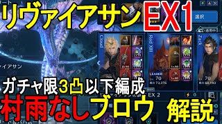 【FF7EC】村雨なしガチャ限3凸以下リヴァイアサンEX1【攻略・解説】【エバクラ】