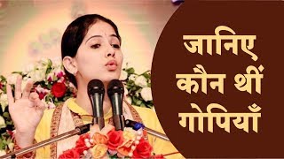 Jaya Kishori Ji || कौन थीं गोपियाँ || Intresting Facts || SR Darshan