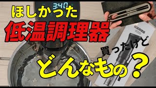 7000円の低温調理器買ってみた。でも低温調理器ってどんなもの？