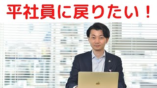 平社員に戻りたい心理【降格を希望する前に向き合うポイント】