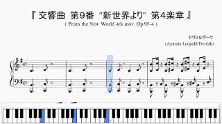 『ドヴォルザーク：交響曲第９番 (新世界より) 第４楽章』（Dvořák, From the New World 4th mov. Op.95）（ピアノ楽譜）