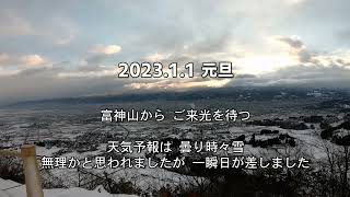 ご来光　@山形市 富神山 山頂より　2023.1.1