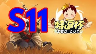 【TED出品】特逗杯S11 8进4 Happy vs 浪漫 毫无人性