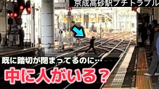 誰かが踏切に閉じ込められた！？ 京成高砂駅でのプチトラブル