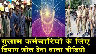 मानसिक गुलाम कर्मचारियों के विशेष वीडियो/ SPECIAL VIDEO ON EMPLOYERS