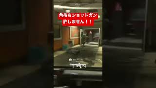 角待ちショットガンは許したくないですね #shorts 【COD:MW2】