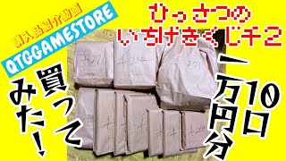 ひっさつのいちげきくじを10口一万円分買ってみた結果！～購入品紹介動画142