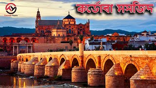 স্পেনের করডোভা মসজিদের ইতিহাস | History of Cordoba Mosque of Spain | Trendz Topic