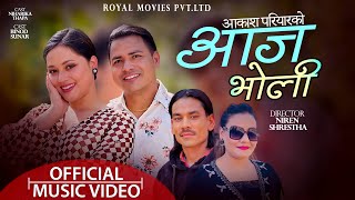 आज भोली  || AAJA BHOLI  ||  New Nepali Lok Dohori Song Ft. Parbati Karki /Akash Pariyar 2079 / 2023