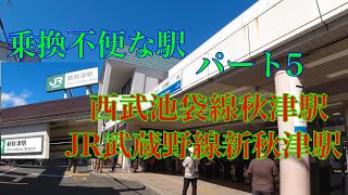 乗換不便な駅パート5 西武池袋線秋津駅〜JR武蔵野線新秋津駅　でも快適な商店街で最高な乗換カモ⁉️