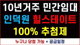 100% 추첨제 + 누구나 당첨가능 + 최대 10년 거주 + 힐스테이트 공급일정 나왔습니다