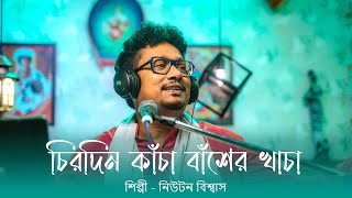 চিরদিন কাঁচা বাঁশের খাচা || Newton Biswas || Bangla Folk Song | Ujaaner Sure