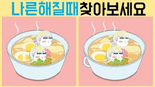 나른해질때 찾아보세요 / 힐링되는 틀린그림찾기 / 킬링타임