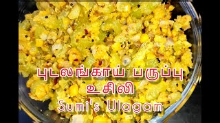 புடலங்காய் பருப்பு உசிலி | Pudalangai Paruppu Usili