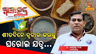 SWASTHYA SUTRA | ଶୀତଦିନେ ତ୍ୱଚାର କରନ୍ତୁ ଘରୋଇ ଯତ୍ନ ।  | NandighoshaTV