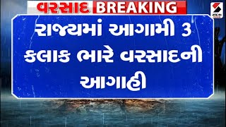 Gujarat માં આગામી 3 કલાક ભારે વરસાદની આગાહી@SandeshNewsTV