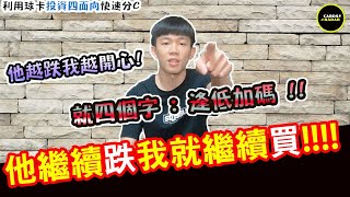 【 球員卡投資 EP8 】年僅20歲的優質潛力股加碼就對了 !  價錢打對折繼續買到手骨折 ?!  是金子總會發光 !