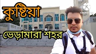 কুষ্টিয়া ভেড়ামারা শহর || Kushtia Bheramara Sohor || Shapon Traveler