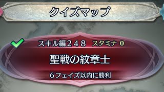 スキル編248 クイズマップ【FEH】