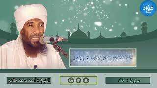 سورة : طه | الشيخ القارئ : أحمد محمد طاهر #لاتنسوا_الاشتراك_في_القناة_وتفعيل_الجرس#قراء_كسلا