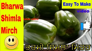 Bharwa Shimla Mirch Recipe In Punjabi Easy To Make Homemade Starter  by JaanMahal video