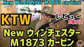 西部開拓時代を生きた銃【KTW製 ウィンチェスター M1873】まったりレビュー