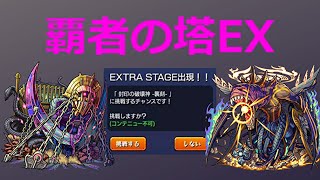 【モンスト】覇者の塔EX封印の破壊神 -襲刻-！クリアすると覇者40階をクリアしたことになる