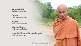 ฟังธรรมต่อเนื่อง Ep.93