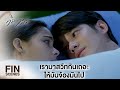 FIN | มาฮันนีมูน เสื้อผ้ามันไม่จำเป็นหรอกมั้ง | คือเธอ EP.17 | Ch3Thailand