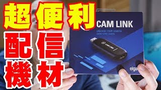 Zoomも対応！ゲーム実況対応！配信用「神」機材 Elgato Cam Linkはとてもスグレもの！！