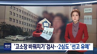 '고소장 바꿔치기' 검사 ·· 2심도 선고유예 부산MBC뉴스 2019-12-13