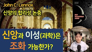 신앙과 이성은 조화 가능한가?ㅣ신앙의 합리성 논증ㅣJohn Lennox