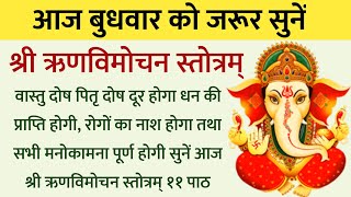 आज बुधवार को जरुर सुनें | श्री ऋणविमोचन गणेश स्तोत्र | Shri Ganesh Stotra | होगी सभी मनोंकामना पूर्ण