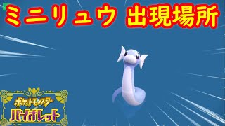 【ミニリュウ】出現場所 入手方法 攻略【ポケモン スカーレット・バイオレット】