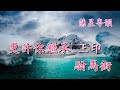 薛平貴與王寶釧之塞外歸心 【純音樂】 黃偉坤 胡錦莊 李景和撰曲