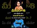 Meena Rasi Complete Life Predictions #shorts #teluguastrology #astrology #rasiphalalu #facts