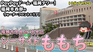 【10分でわかる】「シーサイドももち」福岡市西部の拠点の1つ。 PayPayドーム・福岡タワー！超高層建築物がたくさん並ぶ。ショッピングやアトラクションも楽しめる！(福岡県福岡市)